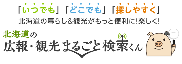 北海道の広報・観光情報-暮らしや観光に便利な北海道十勝の電子ブック