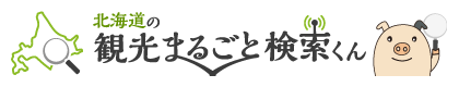 北海道の観光まるごと検索くん