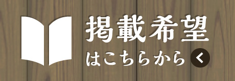 掲載希望はこちらから