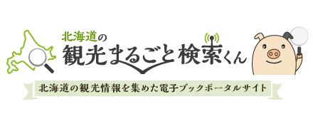 北海道の観光まるごと検索くん