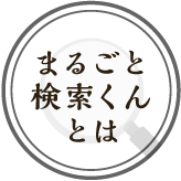 まるごと検索くんとは