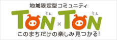 地域限定型コミュニティ TONxTON