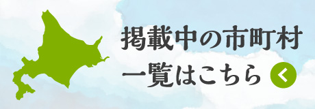 掲載中の市町村一覧はこちら