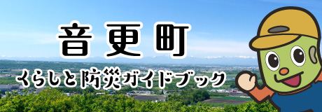 音更町くらしと防災ガイドブック