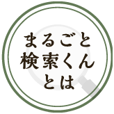 まるごと検索くんとは